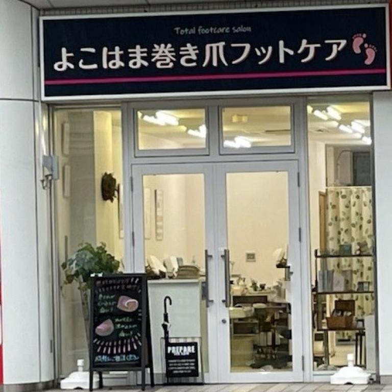 横浜巻き爪フットケアサロン
