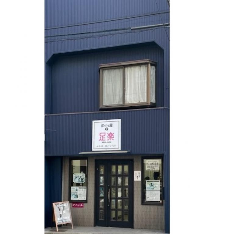 爪切り屋 足楽 白楽店