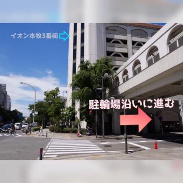 イオン本牧3番街が目印☆